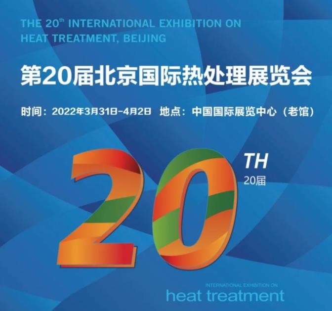 定檔3月31日-4月2日！第20屆北京國際熱處理展，歡迎您的到來！
